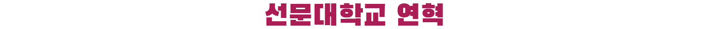 연혁 타이틀